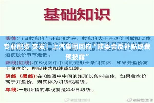 专业配资 突发！上汽集团回应“欧委会反补贴终裁预披露”