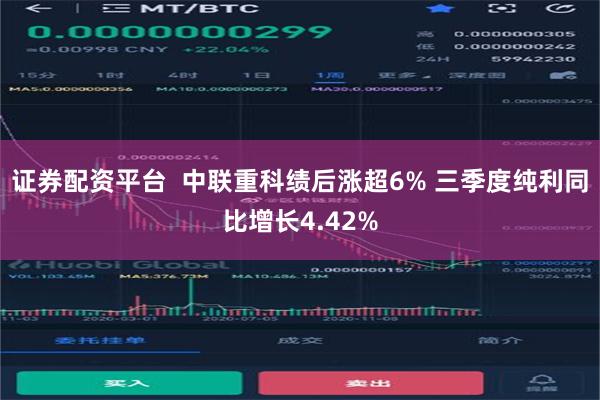 证券配资平台  中联重科绩后涨超6% 三季度纯利同比增长4.42%