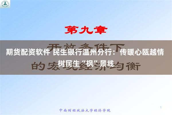 期货配资软件 民生银行温州分行：传暖心瓯越情 树民生“枫”景线