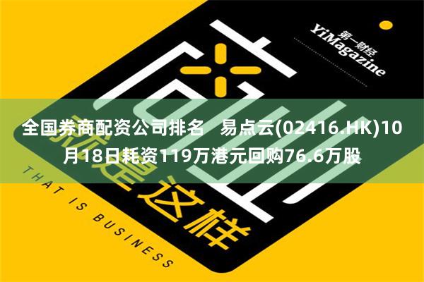 全国券商配资公司排名   易点云(02416.HK)10月18日耗资119万港元回购76.6万股