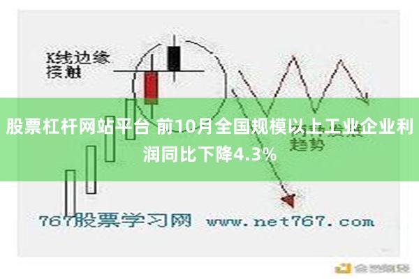 股票杠杆网站平台 前10月全国规模以上工业企业利润同比下降4.3%