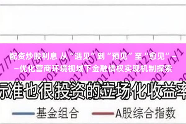 配资炒股利息 从“遇见”到“预见”至“愈见”——优化营商环境视域下金融债权实现机制探索