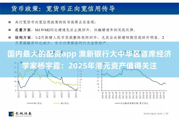 国内最大的配资app 澳新银行大中华区首席经济学家杨宇霆：2025年港元资产值得关注