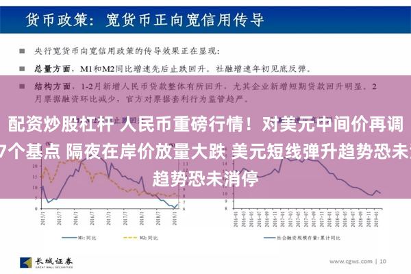 配资炒股杠杆 人民币重磅行情！对美元中间价再调贬67个基点 隔夜在岸价放量大跌 美元短线弹升趋势恐未消停