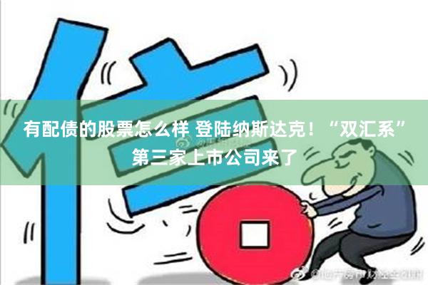 有配债的股票怎么样 登陆纳斯达克！“双汇系”第三家上市公司来了