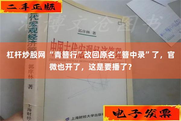 杠杆炒股网 “青簪行”改回原名“簪中录”了，官微也开了，这是要播了？