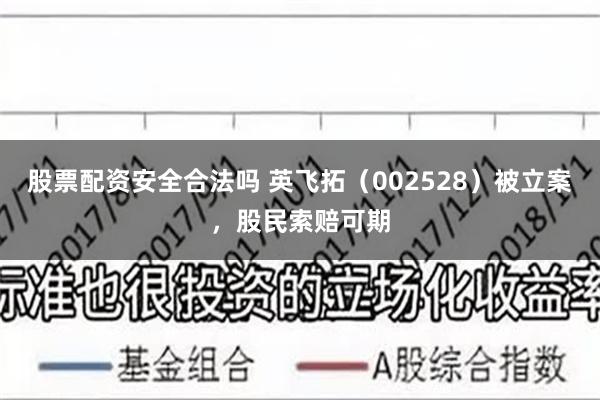 股票配资安全合法吗 英飞拓（002528）被立案，股民索赔可期