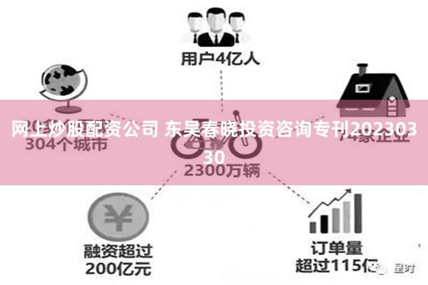 网上炒股配资公司 东吴春晓投资咨询专刊20230330